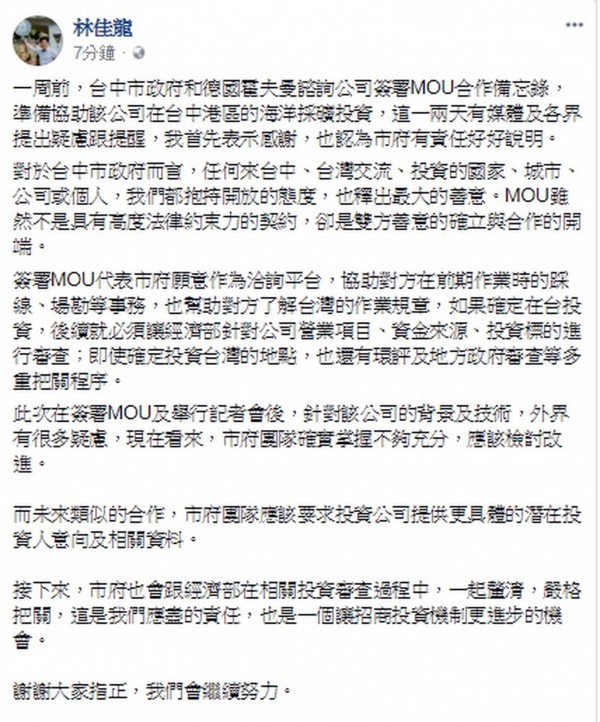 台中市長林佳龍在臉書上表示,市府對於海水採礦投資案,資料掌握不夠充分。(翻攝自林佳龍臉書)