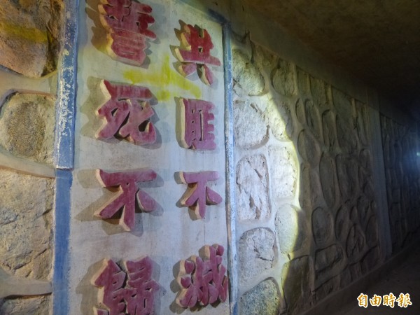 金門雙乳山坑道內保留當年的「反共標語」,由於用字敏感,至今在金門地面建築幾乎已不復見。(記者吳正庭攝)