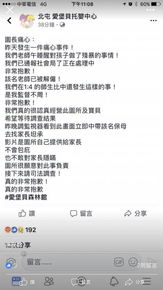 愛堡貝托嬰中心的園長,於臉書刊登道歉聲明,並指已經解聘保母,交由司法調查。(記者張瑞楨翻攝)