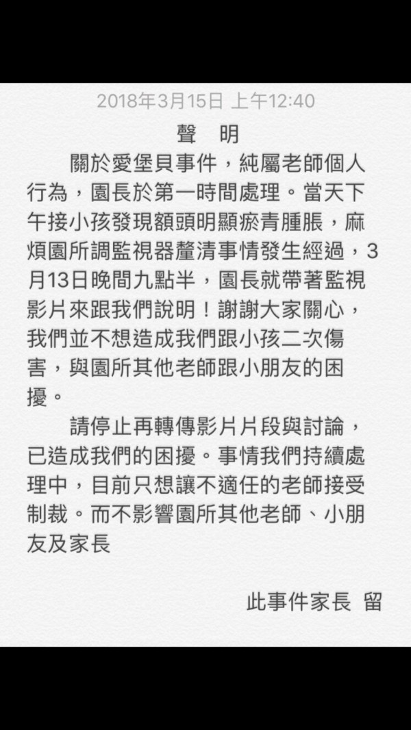 受虐嬰兒家長聲明,指不適任的老師(保母)應制裁,但不想讓托嬰中心困擾,希望不要轉傳虐嬰影片。(記者張瑞楨翻攝)
