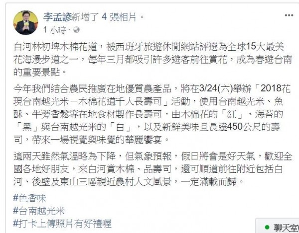 台南市代理市長李孟諺，PＯ臉文宣傳3月24日舉辦「2018花現台南越光米－木棉花道千人長壽司」活動。（擷自臉書）