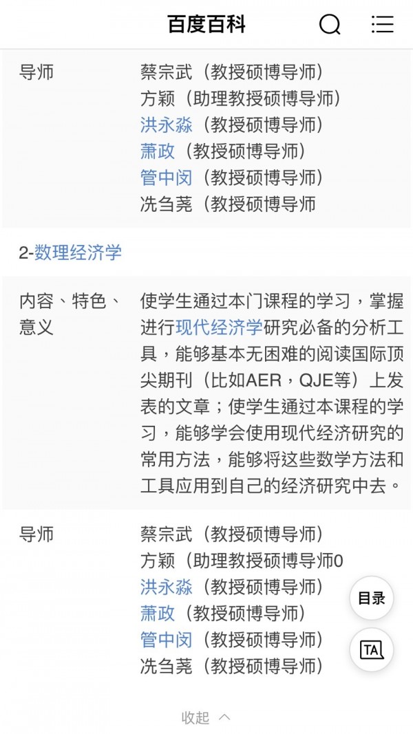 中國最大的網路搜尋網站「百度」至28日晚為止，仍查得到管中閔擔任王亞南經濟研究院的計量經濟學與數理經濟學的「教授碩博導師」資料。（取自網路）
