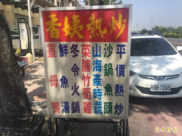 一人店「香姨熱炒」只有簡易的活動招牌。（記者蔡宗勳攝）