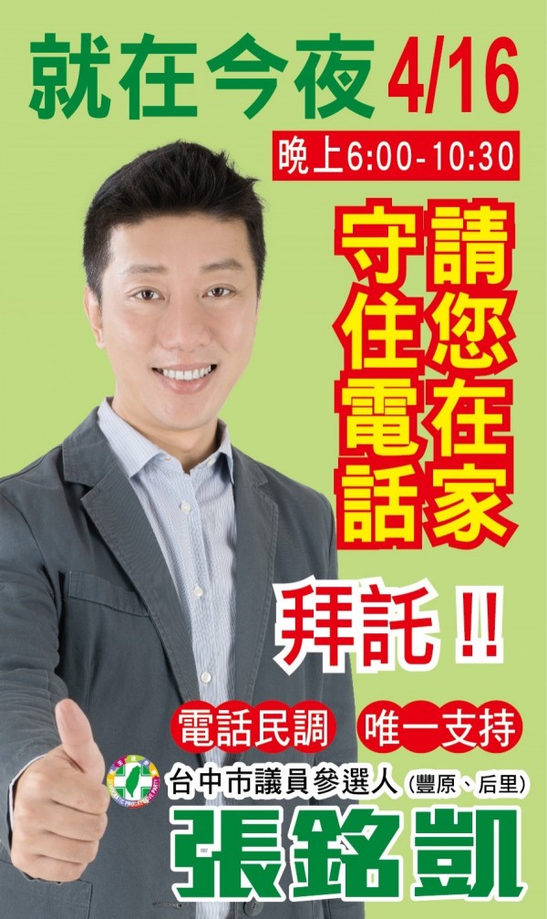 民進黨台中市第四選區市議員擬參選人張銘凱透過line群組等催票。（擷取自網路）