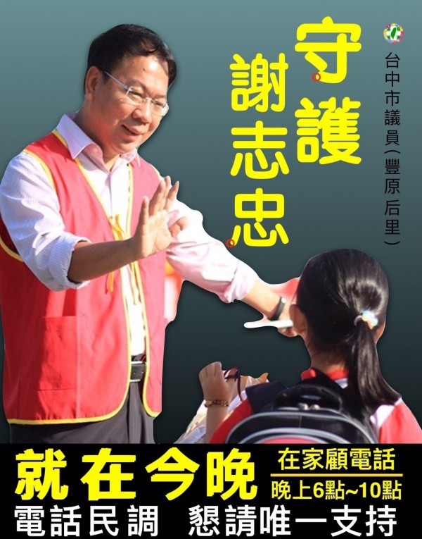 台中市第四選區現任市議員謝志忠透過line群組，提醒支持者在家顧電話。（擷取自網路）