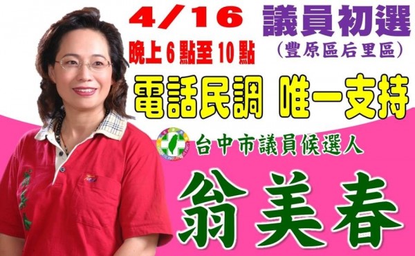 民進黨進行初選電話民調，台中市第四選區現任市議員翁美春透過臉書懇請大家支持。（擷取自臉書）