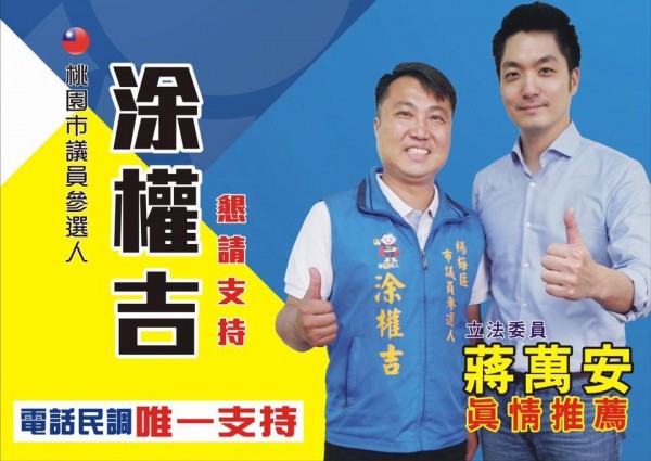 涂權吉打出蔣萬安牌，獲得選民認同，初選擊敗老將李家興。（摘自臉書）