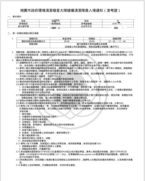 桃園市環境保護局本周日對外招考清潔隊員，不料有考生向市議員劉勝全陳情，報名成功卻發現自己不在考生名單，事後得知為承辦單位開南大學重複准考證號碼。（市議員劉勝全提供）