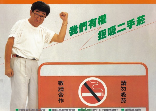 1984年,董氏基金會「我們有權拒吸二手菸」海報。(圖由董氏基金會提供)