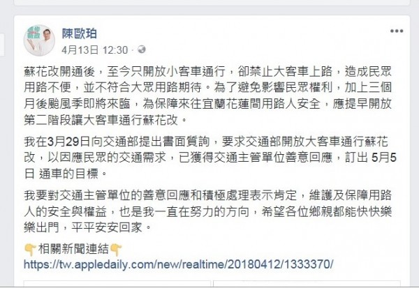 立委陳歐珀在他的臉書粉絲專頁貼文，指蘇花改大客車行駛時間，交通部訂出5月5日為通車目標。（圖擷取陳歐珀臉書粉絲專頁）