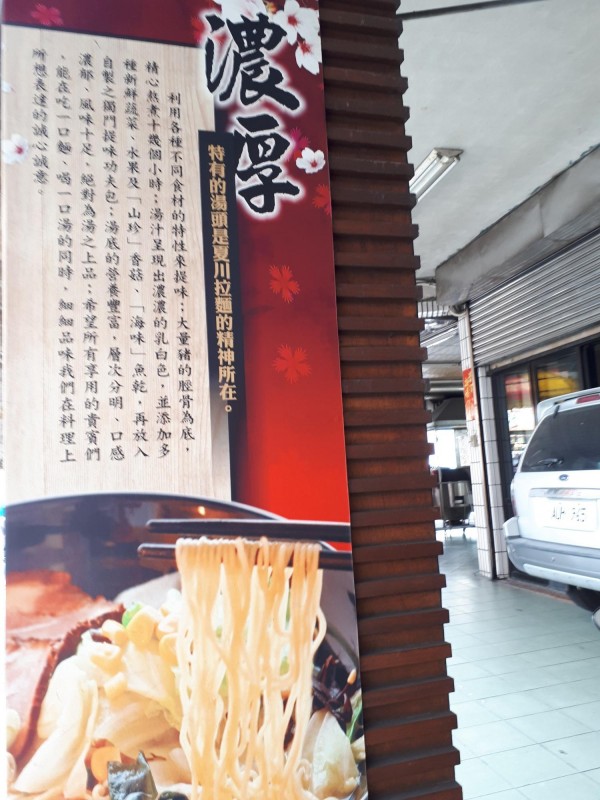 不用去日本吃拉麵，新竹市「夏川拉麵」，讓人吃得到拉麵的日本口感和美味。（記者洪美秀攝）