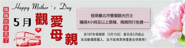 台北市雙層觀光巴士推出「觀愛母親免費搭乘」活動，即起至5月31日，媽媽免費搭乘。（圖由台北市觀光傳播局提供）