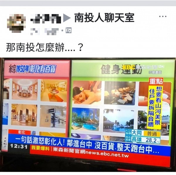 楊姓網友在南投地方臉書社團PO出電視新聞以「激怒彰化人的一句話，那南投呢？」引發南投網友熱烈討論。（圖擷自南投人聊天室）