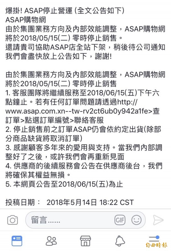 ASAP內部公告指，ASAP閃電購物網將在5月15日關站。（記者廖千瑩攝）
