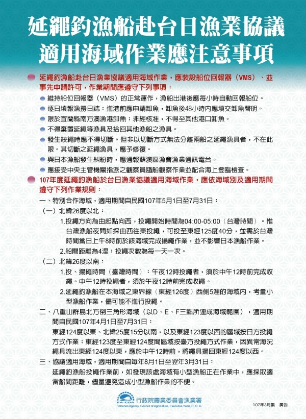 今年台日漁業協議注意事項。（圖由漁業署提供）