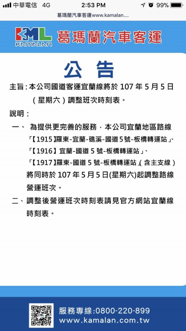 葛瑪蘭客運於4月17日上網公告，調整1915、1916及1917路線班次。（記者林敬倫翻攝）