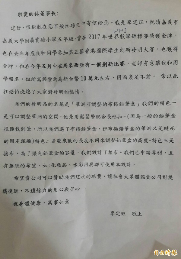 嘉大附小學生李定玨寫信給台塑企業求贊助,真的獲得捐款。(記者林宜樟攝)