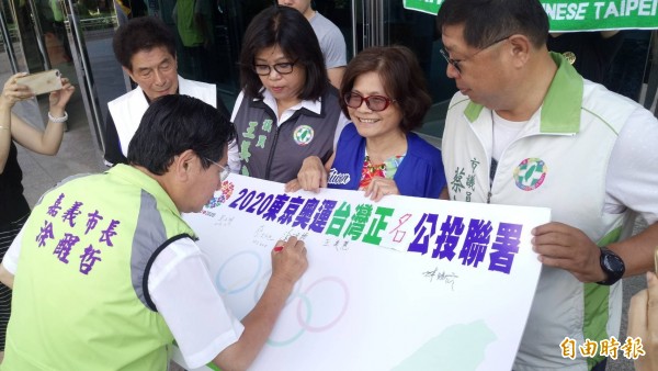嘉義市長涂醒哲等人參與東京奧運台灣正名連署。(記者王善嬿攝)