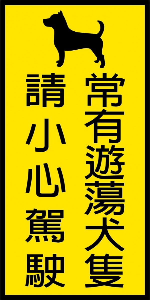 小心流浪犬的交通警示牌，新警語將改為「常有遊蕩犬隻，請小心駕駛」。（記者楊金城翻攝）