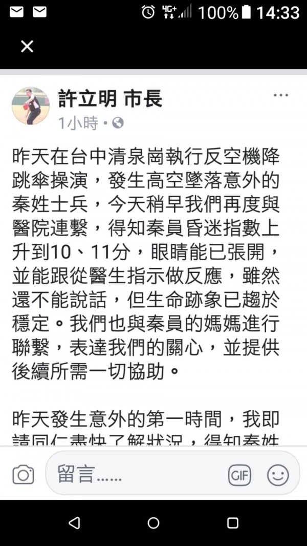 高市代市長許立明透過臉書表達對重傷傘兵關心，並強調市府會提供後續所需一切援助（記者王榮祥翻攝）