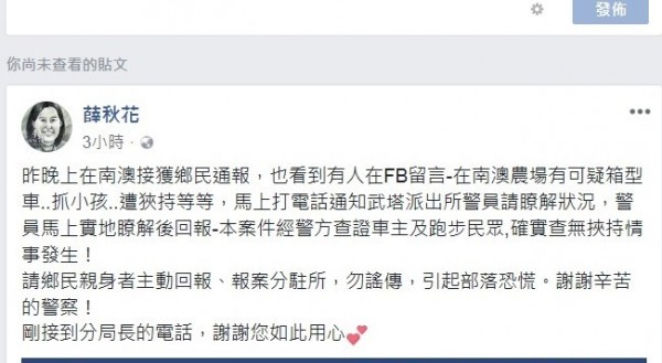 南澳鄉長薛秋花臉書貼文，請大家勿謠傳。（圖擷取自薛秋花臉書）