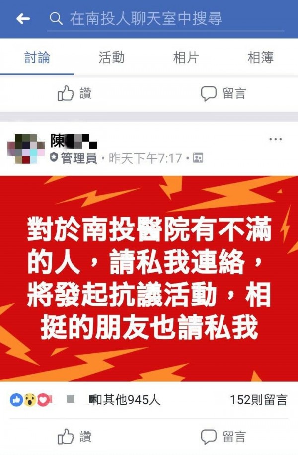 臉書社團陳姓管理員與衛福部南投醫院有醫療糾紛，在臉書PO出抗議訊息。（記者劉濱銓翻攝）