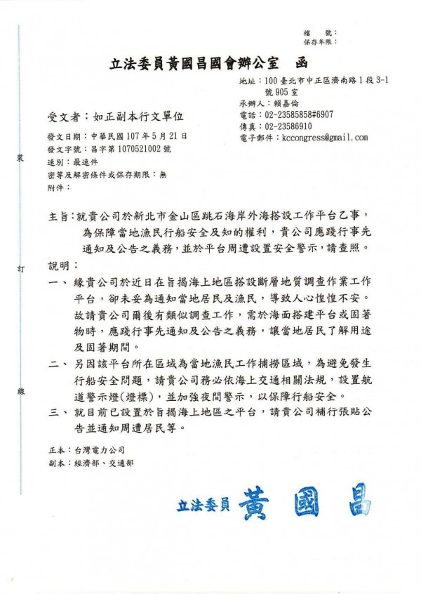 立委黃國昌國會辦公室發函給台電公司，請未來類似設置工作平台，事先請告知地方，避免造成地方不安。（記者俞肇福翻攝）