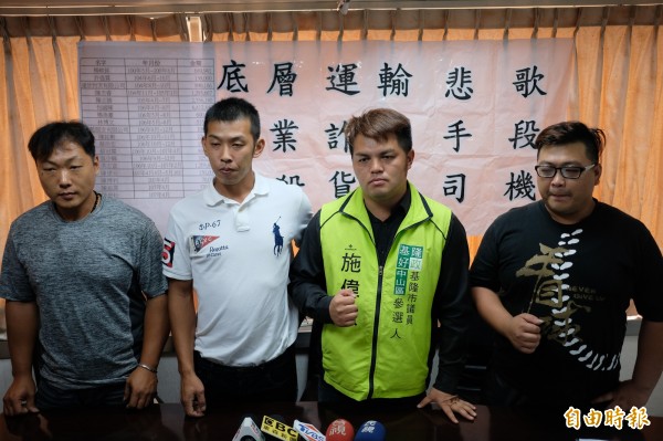 施偉政(右2)偕同被積欠費用的貨運業者召開記者會。(記者林欣漢攝)