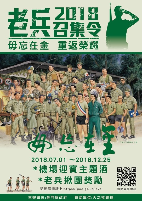 金門縣政府推出曾在金門服役的軍人，只要返金旅遊即可獲得一瓶金門高粱紀念酒。（截取自金門縣政府觀光處網頁）