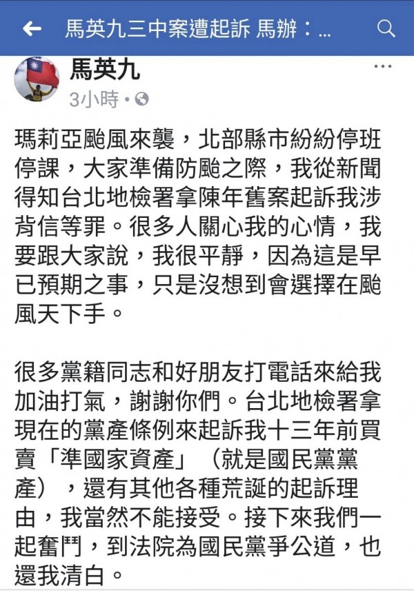 前總統馬英九在臉書發文指出,北檢拿現在的黨產條例來起訴13年前買賣「準國家資產」,「我當然不能接受」;黨產會委員表示,黨產條例條文「全無刑責」,對於馬前總統在法學上的新發現,只能尊重。(記者陳鈺馥翻攝) 前總統馬英九在臉書發文指出,北檢拿現在的黨產條例來起訴13年前買賣「準國家資產」,「我當然不能接受」;黨產會委員表示,黨產條例條文「全無刑責」,對於馬前總統在法學上的新發現,只能尊重。(記者陳鈺馥翻攝)