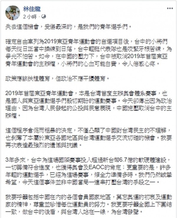 台中市東亞青運主辦權被取消，市長林佳龍在臉書為選手感到惋惜，也呼籲全國上下團結一致，為台灣發聲。（取自林佳龍臉書）