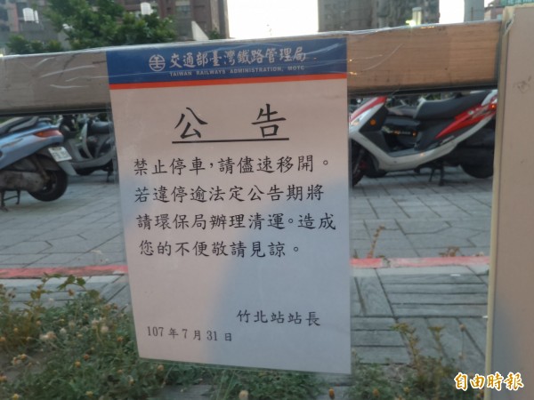 竹北車站表示,7月31日已張貼公告,禁止停車區域請車主儘速移開,違停若逾法定公告期將請環保局辦理清運。(記者廖雪茹攝)