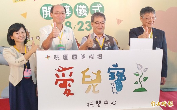 全台灣第一間國門托嬰中心今天啟用 ,桃園機場「愛兒寶托嬰中心」今天正式啟用,主要服務對象為機場公司及駐場各單位的嬰幼兒,不過初期只招收30名嬰幼兒,目前已有25人,這間機場托嬰中也是「台灣第一」,機場公司董事長曾大仁(右1)、桃園市副市長游建華(右2)、交通部人事處長蔡英良(左2)等人共同見證機場托運中心啟用剪綵儀式。(記者姚介修攝)