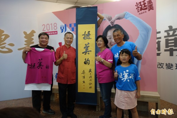 國民黨彰化縣長參選人王惠美（圖左三），推出「挺美的」潮Ｔ。（記者劉曉欣攝）