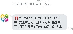 南投縣政府晚間7點宣布，南投縣25日正常上班、上課。（擷取自LINE群組）