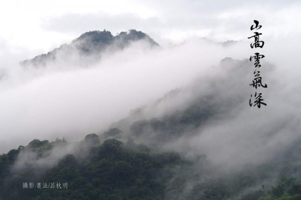 信義鄉山區近期經常下雨，曾在潭南國小服務的校長呂秋明，特別在攝影作品上題字，呈現潑墨山水氛圍。（呂秋明提供）