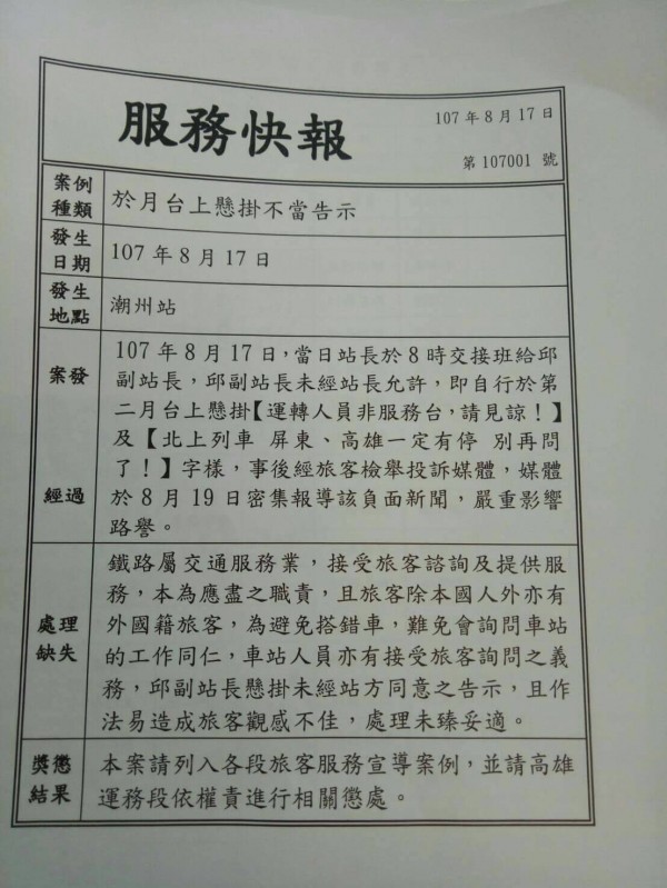 副站長貼「別再問公告」，台鐵懲處並列服務宣導。（記者邱芷柔翻攝）