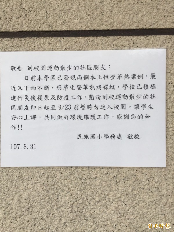 三民區發生登革熱疫情，民族國小貼出公告，禁止社區民眾進入校園，避免疫情擴散。（記者方志賢攝）