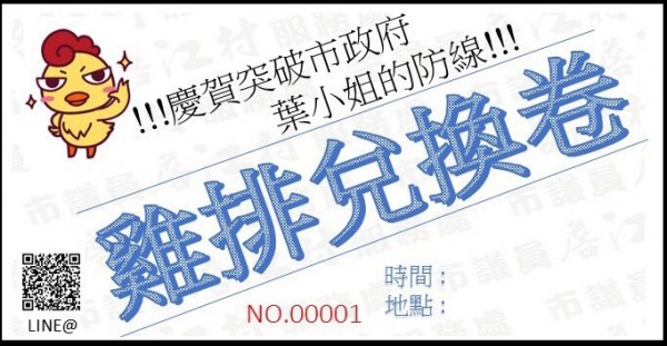 桃園市議員詹江村兌現承諾「發雞排」，將以兌換券的方式發放。（記者鄭淑婷攝）