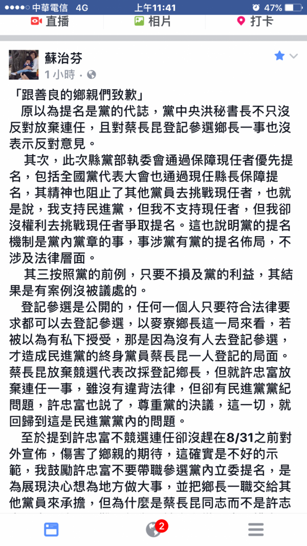 立委蘇治芬針對麥寮鄉長許忠富放棄連任一事在臉書PO文道歉。（記者黃淑莉翻攝）