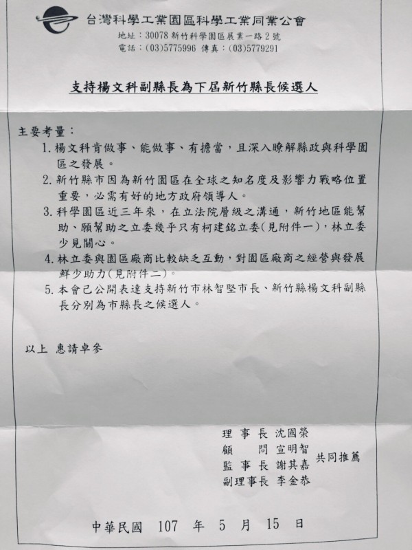 新竹科學園區科學工業同業公會日前發出公開信，挺新竹市長林智堅連任。（記者洪美秀翻攝）