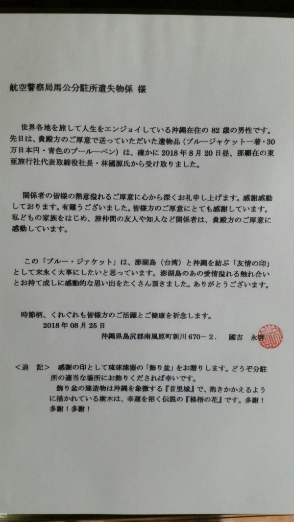 日人國吉永啟寫感謝函給熱心航警。（記者洪臣宏翻攝）