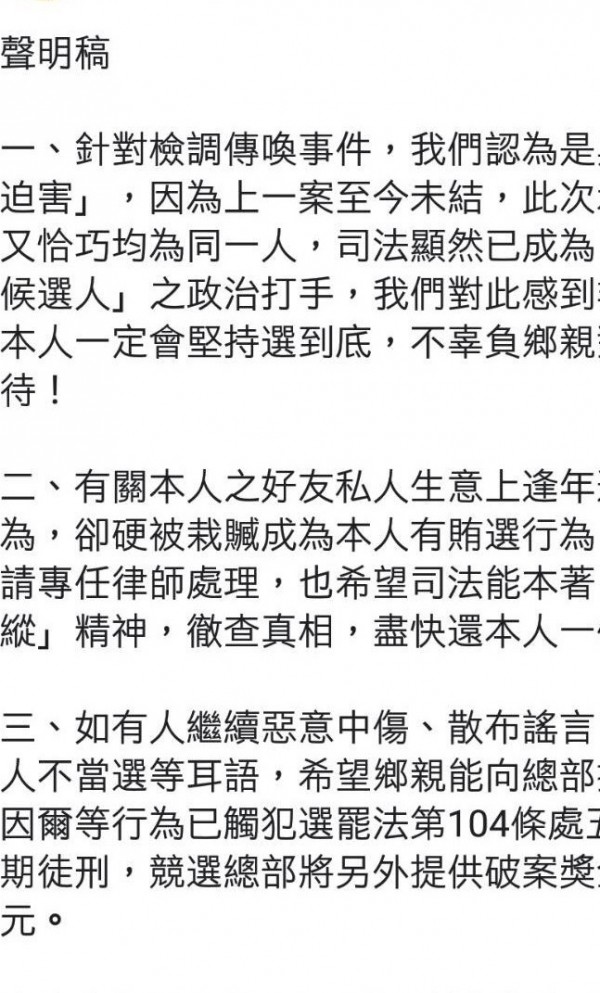 王姓市議員參選人發聲明稿喊冤。（記者張軒哲翻攝）