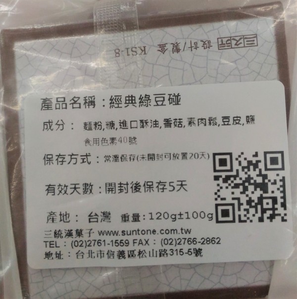 三統好食品自製的「經典綠豆碰」，檢出食用色素紅色六號，為合法食品添加物，但外包裝未如實標示該添加物名稱。（衛生局提供）