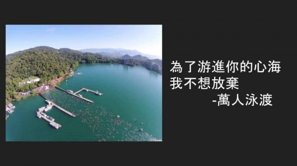 日月潭萬人泳渡即將登場,網路上竟也流傳泳渡的「撩妹文」,圖文並茂且字句深情,全都出自日管處人員的手筆。(日管處提供)