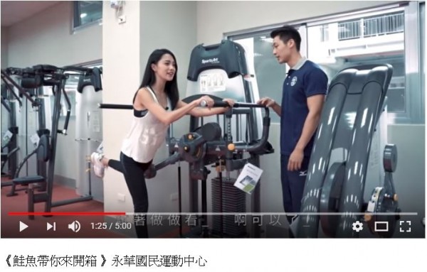 《鮭魚帶你來開箱》永華國民運動中心宣傳短片。(擷自YouTube)
