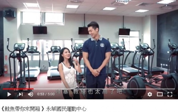 《鮭魚帶你來開箱》永華國民運動中心宣傳短片。(擷自YouTube)