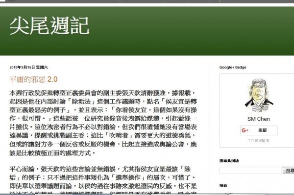 監委陳師孟今天在他的部落格「尖尾週記」發文說，張天欽的這些言論並無錯誤，尤其指侯友宜是最該「除垢」的例子；只不過把這件事矮化為「選舉操作」的層次，可惜了。他認為張天欽的確有說錯話，因為「轉型正義最惡劣的例子」應該保留給馬英九才對。（取自網路）