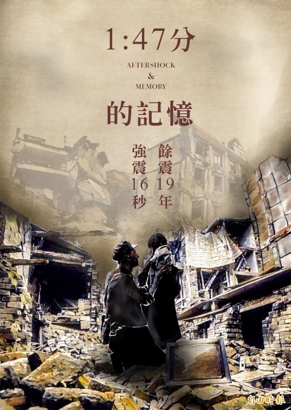 埔里鎮珠仔山社區歷史舞台劇團以新作「1：47分的記憶」紀念921地震19週年。（圖：黃啟瑞提供）