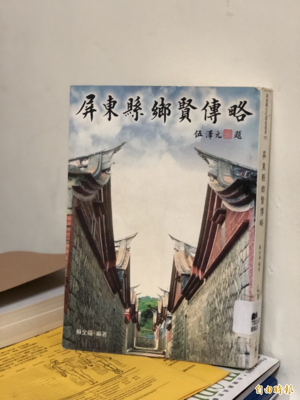 《屏東縣鄉賢傳略》初版於1997年由屏東縣政府文化處發行，後被列為屏東縣文化資產叢書。（記者邱芷柔攝）